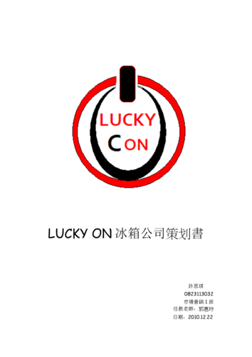 策划方案--lucky on冰箱公司策划书.doc 91页